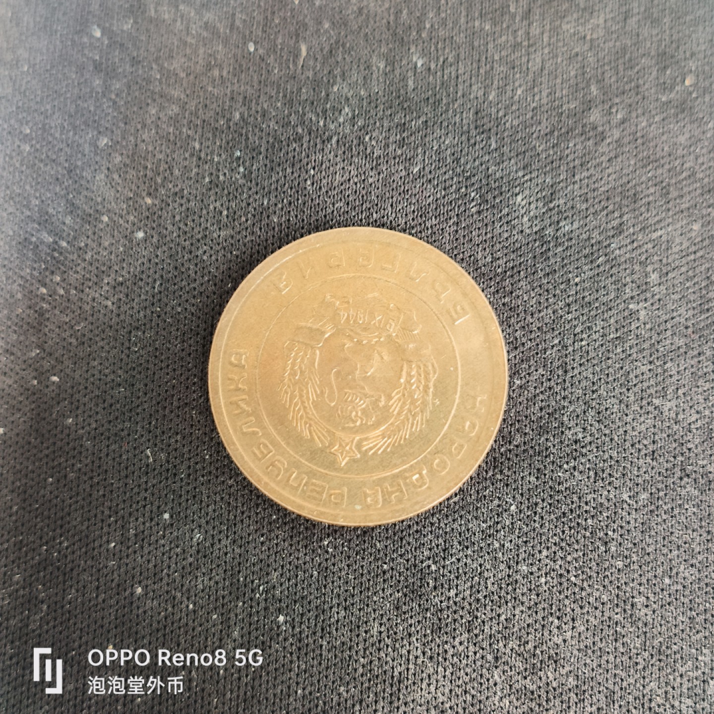 泡泡堂微拍第五十五幕硬币捡漏可累计专场👿👿，零佣金，零押金，累计满二十元包邮，接受代拍业务 元光保加利亚51年三分。