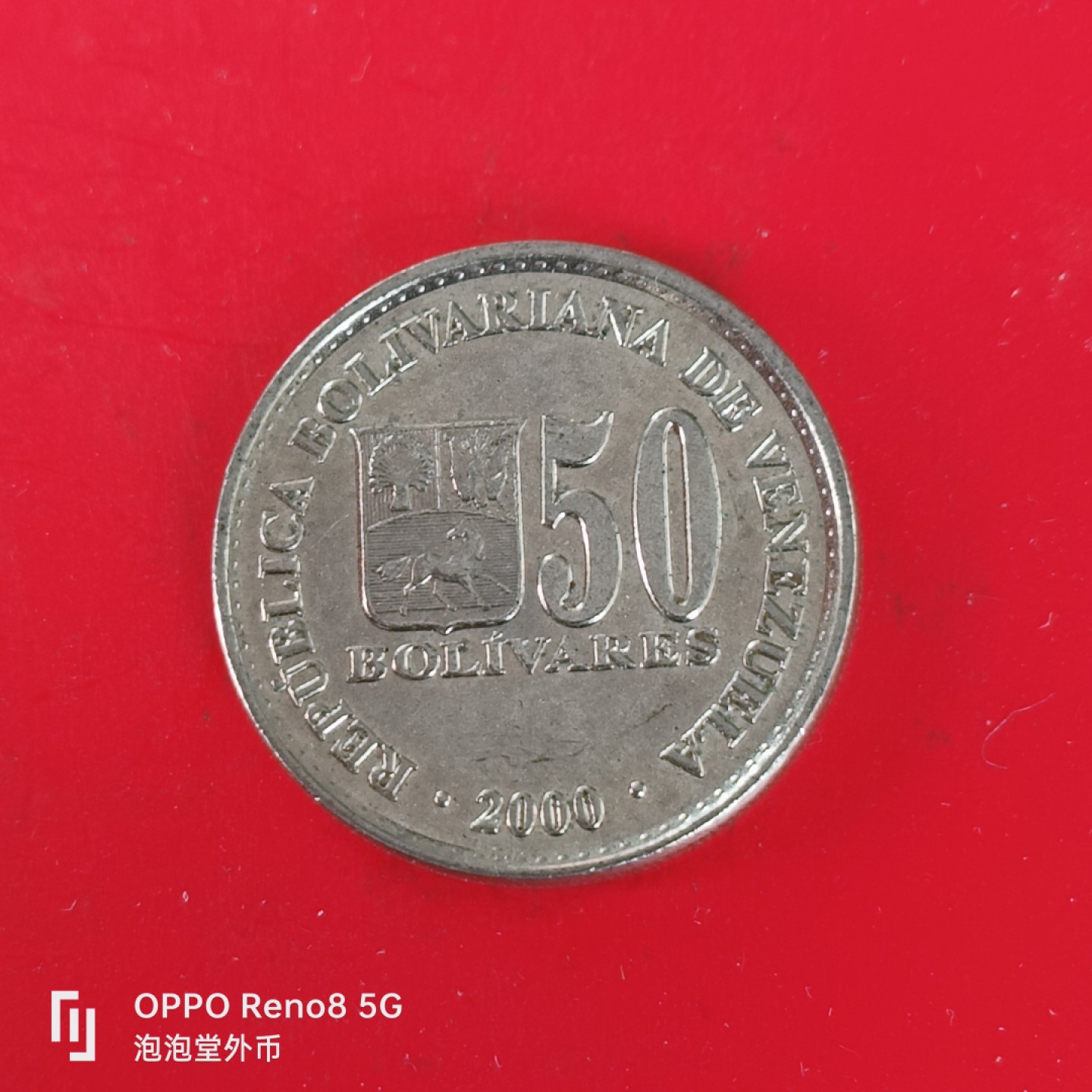 泡泡堂微拍第五十五幕硬币捡漏可累计专场👿👿，零佣金，零押金，累计满二十元包邮，接受代拍业务 委内瑞拉50波。