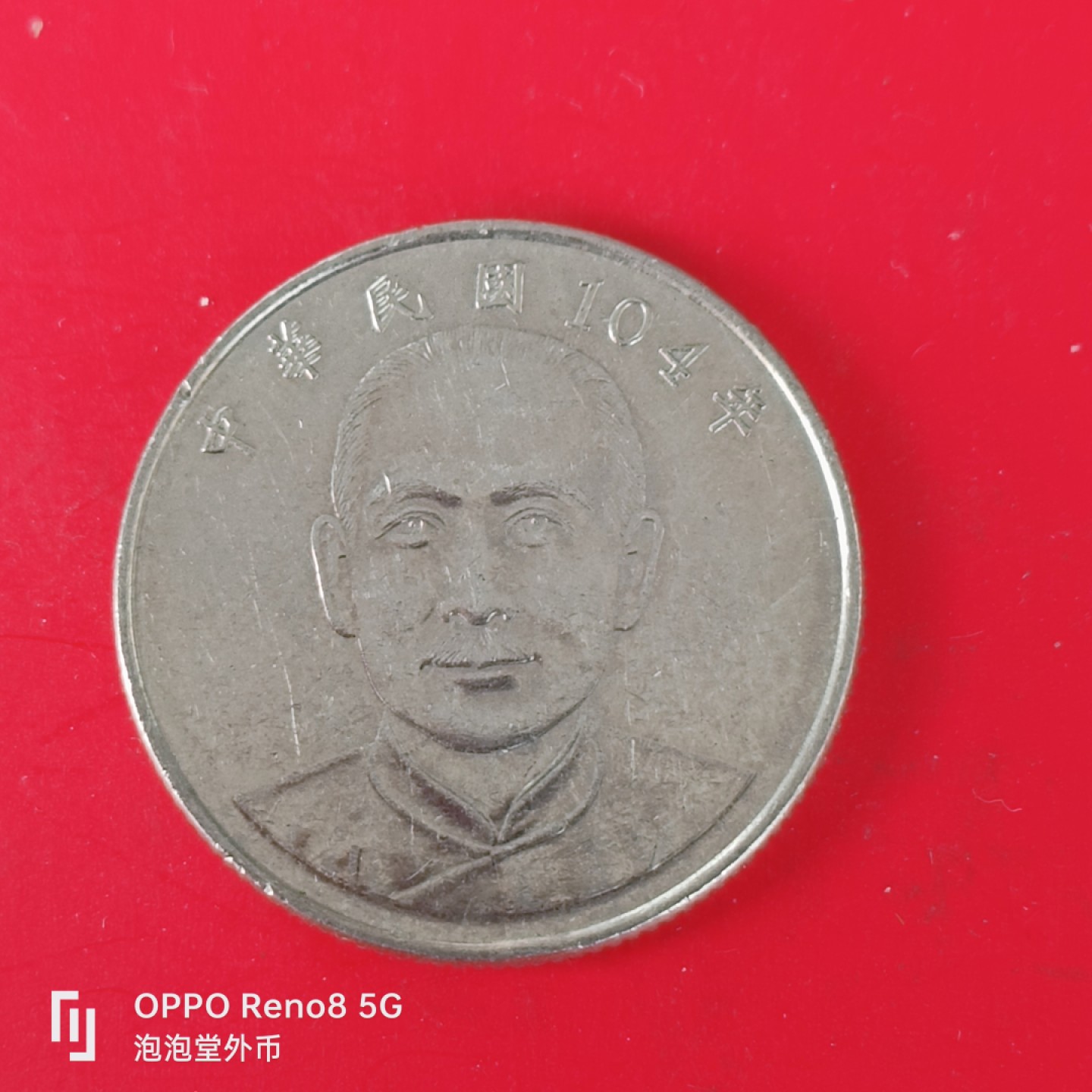 泡泡堂微拍第五十五幕硬币捡漏可累计专场👿👿，零佣金，零押金，累计满二十元包邮，接受代拍业务 弯弯十元。