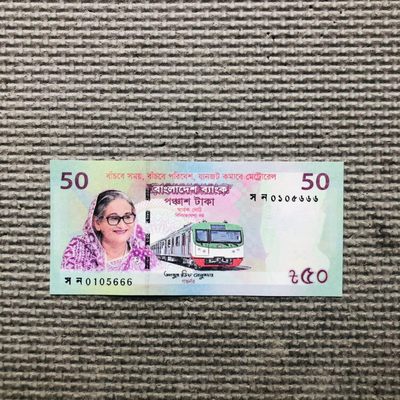 68th🐰孟加拉2022年50塔卡纸钞，两种纪念钞（1、宪法成立和法院成立50周年，2、第一条地铁开通）无47➕尾三同*裸钞无册 - 豹子号 0105666