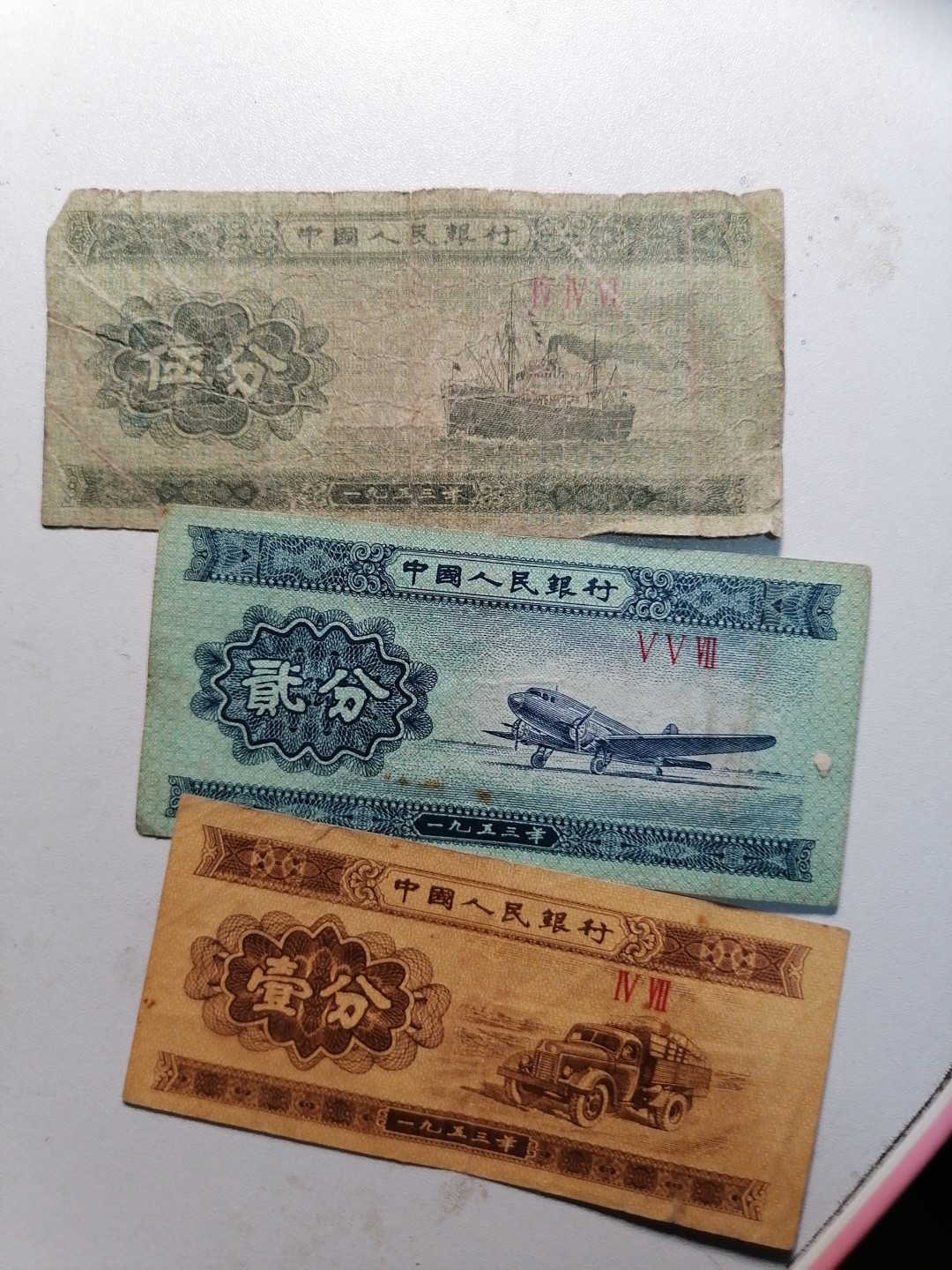 钱币专场 分币一套