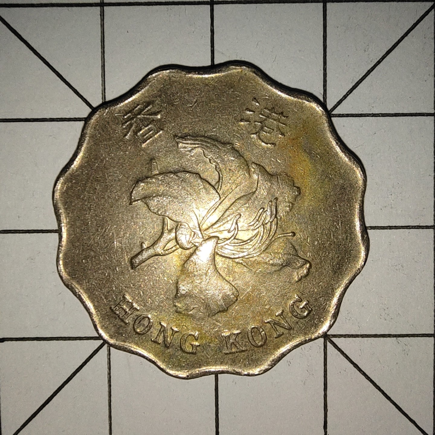 收藏之家世界硬币新年场(捡漏，无押金，无佣金，全场满20包邮，偏远地区除外) 香港2元1997年