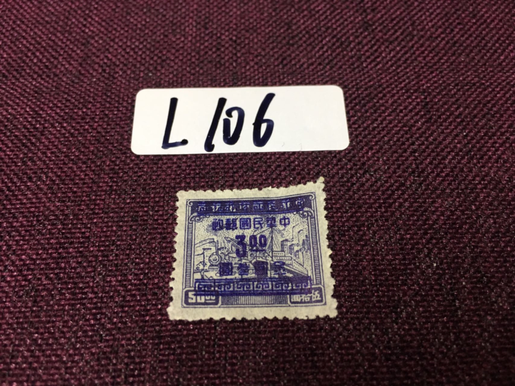 民国邮票L106 民国印花改值3元印花税票