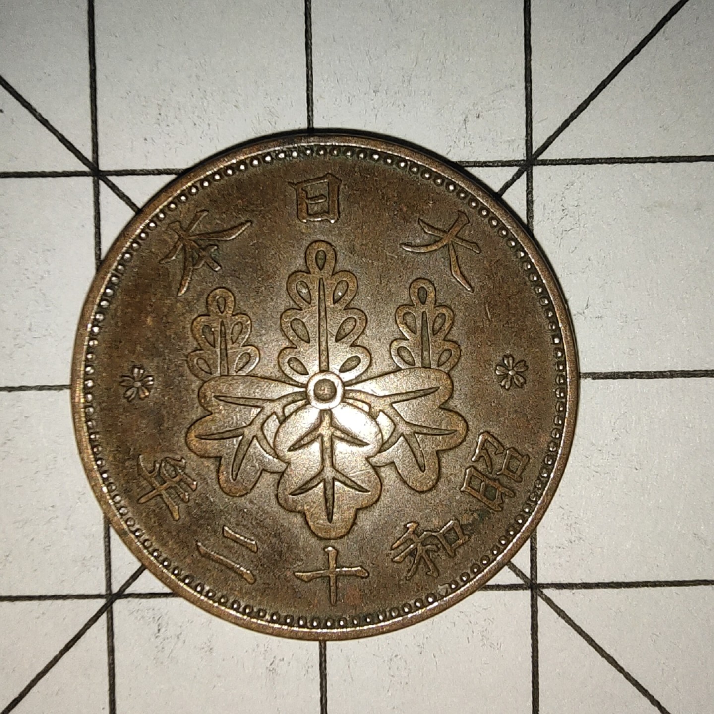 收藏之家世界硬币新年场(捡漏，无押金，无佣金，全场满20包邮，偏远地区除外) 日本1钱昭和十二年