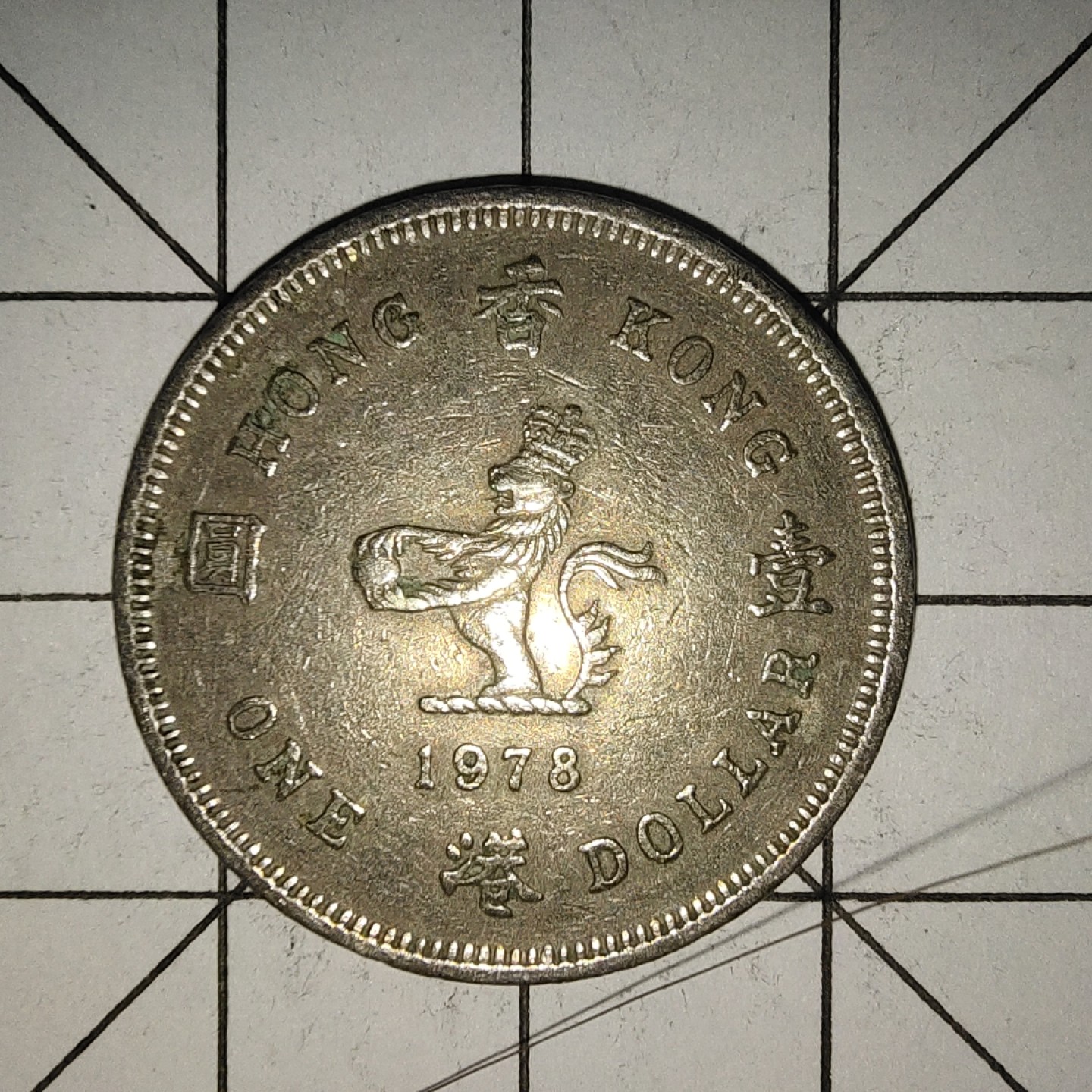 收藏之家世界硬币新年场(捡漏，无押金，无佣金，全场满20包邮，偏远地区除外) 香港1元1978年