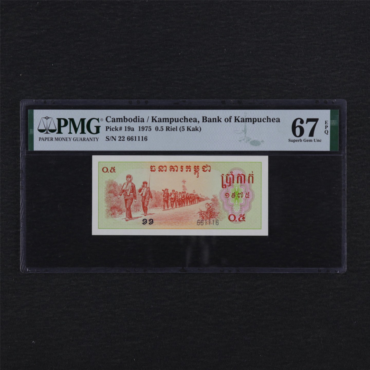 【亘邦集藏】149期拍卖 1975年 柬埔寨0.5瑞尔 PMG 67EPQ 22 661116