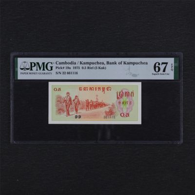 【亘邦集藏】149期拍卖 - 1975年 柬埔寨0.5瑞尔 PMG 67EPQ 22 661116