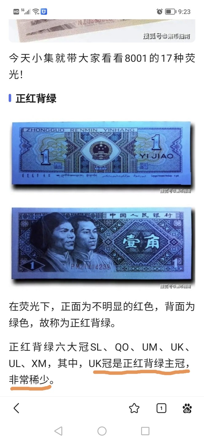 周日纸币拍场 🔥🔥褶皱币   金满中暗记🔥🔥   钱坤评级8001 正红背绿    金满中  O版UK95891071，非常少见的金满中暗记，即是褶皱币又是金满中暗记，简直是太稀缺了！