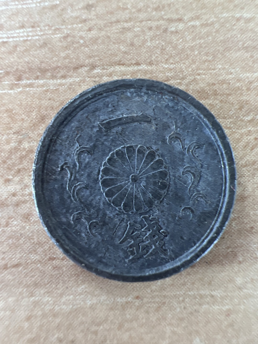 泡泡堂第218期  世界硬币邮票 （无押金，无佣金，捡漏，全场20包邮，偏远地区除外） 日本一钱