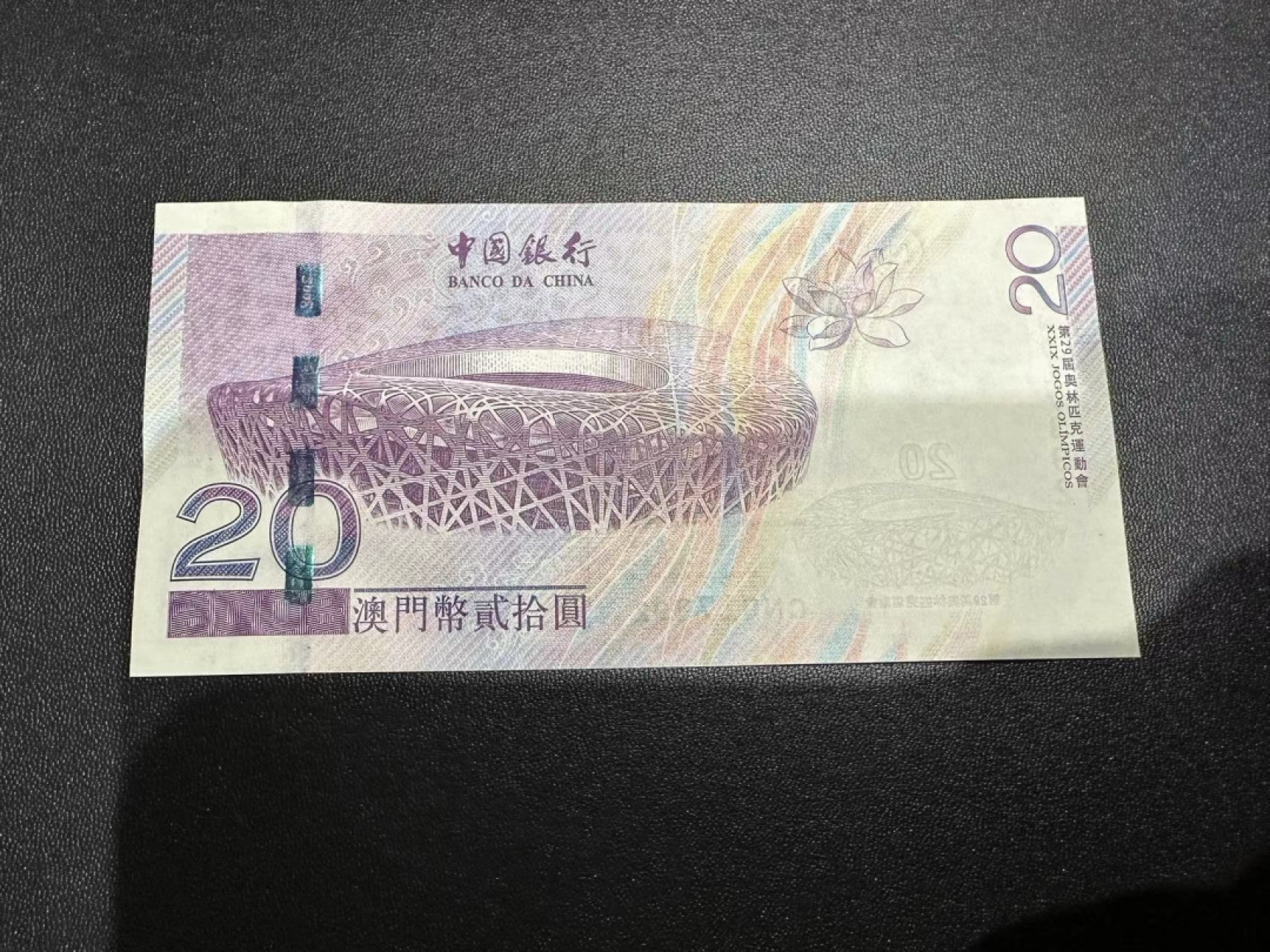 《外钞收藏家》第二百三十八期 澳门中国银行奥运纪念钞 全新UNC