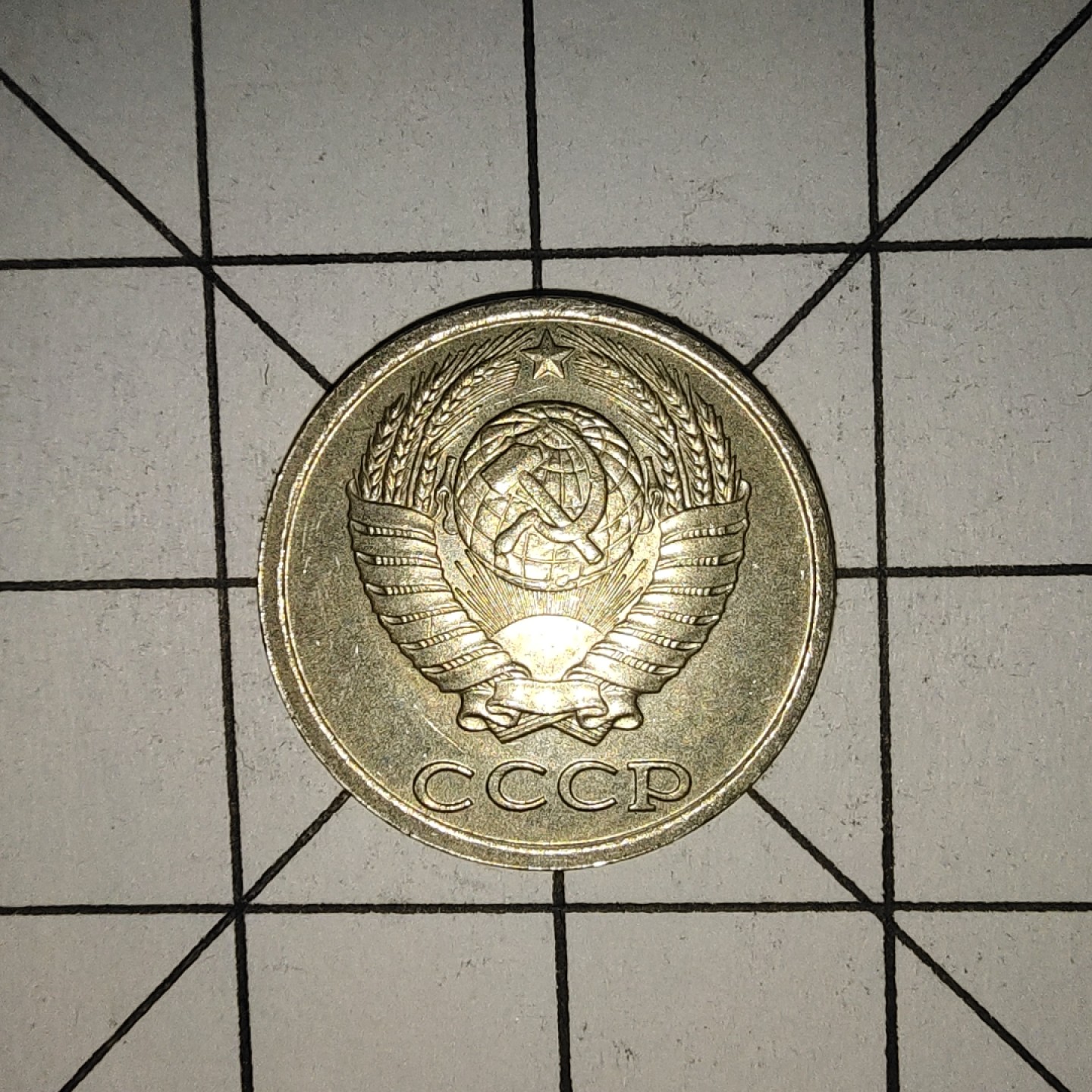 收藏之家世界硬币新年场(捡漏，无押金，无佣金，全场满20包邮，偏远地区除外) 苏联10戈比1984年