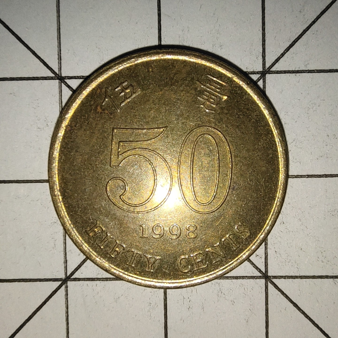 收藏之家世界硬币新年场(捡漏，无押金，无佣金，全场满20包邮，偏远地区除外) 香港5毫