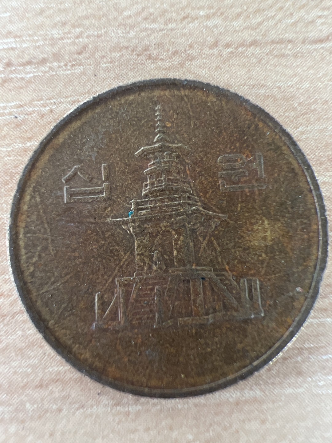 泡泡堂第297期  世界硬币 （无押金，捡漏，全场20包邮，偏远地区除外，接收代拍业务） 韩国十元