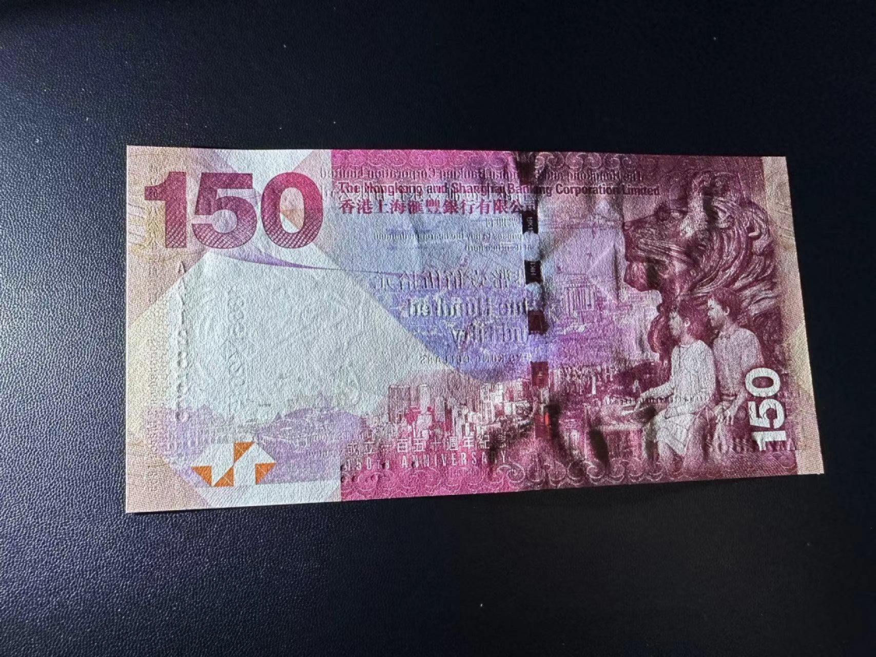 《外钞收藏家》第二百三十八期 香港汇丰银行150周年纪念钞 全新UNC