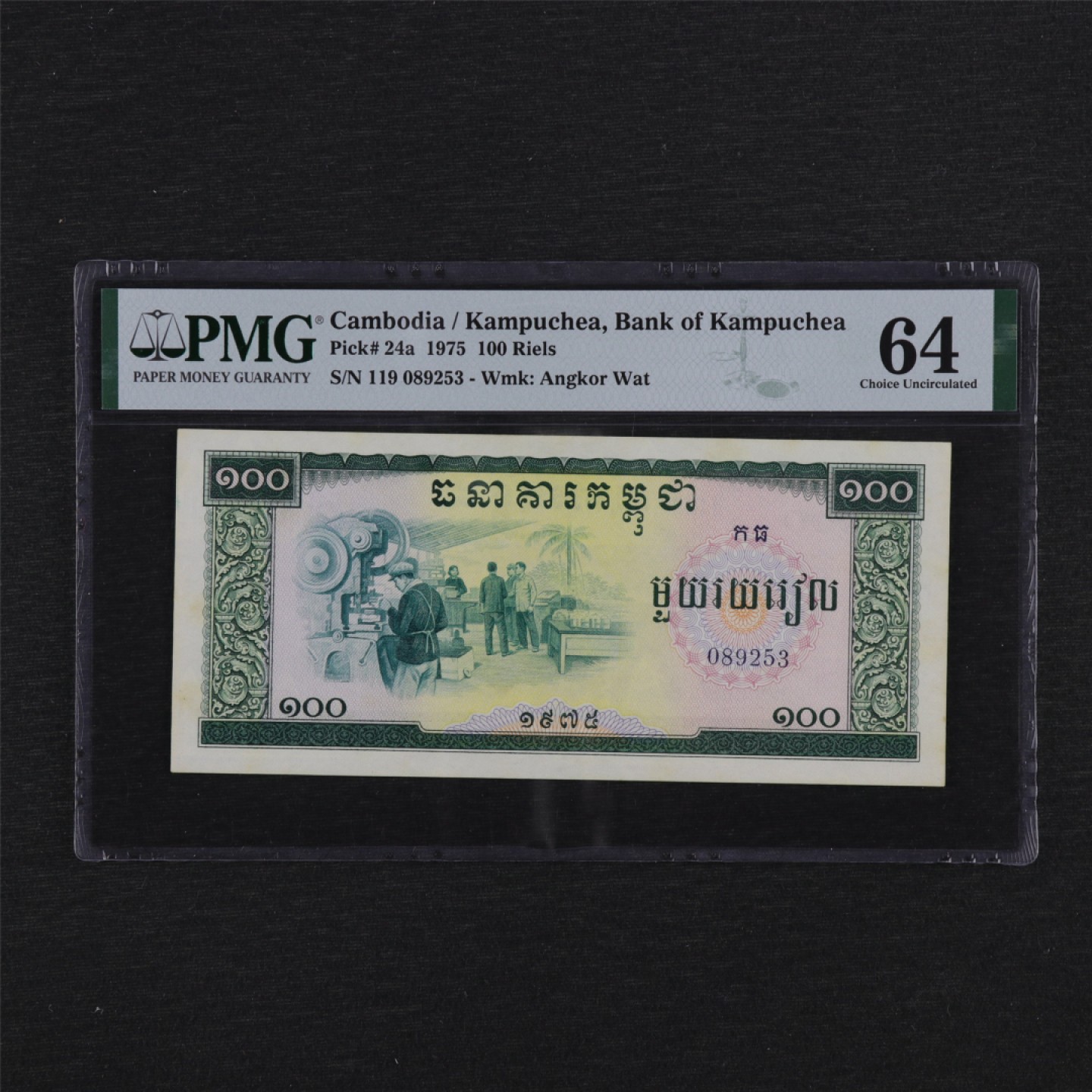 【亘邦集藏】149期拍卖 1975年 柬埔寨100瑞尔 PMG 64 089253