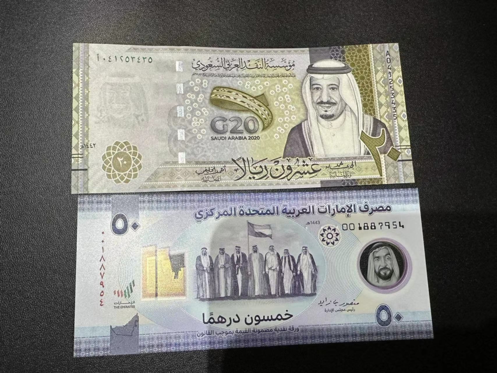 《外钞收藏家》第二百三十八期 沙特20纪念钞+阿联酋50迪拉姆 两张一起 全新UNC