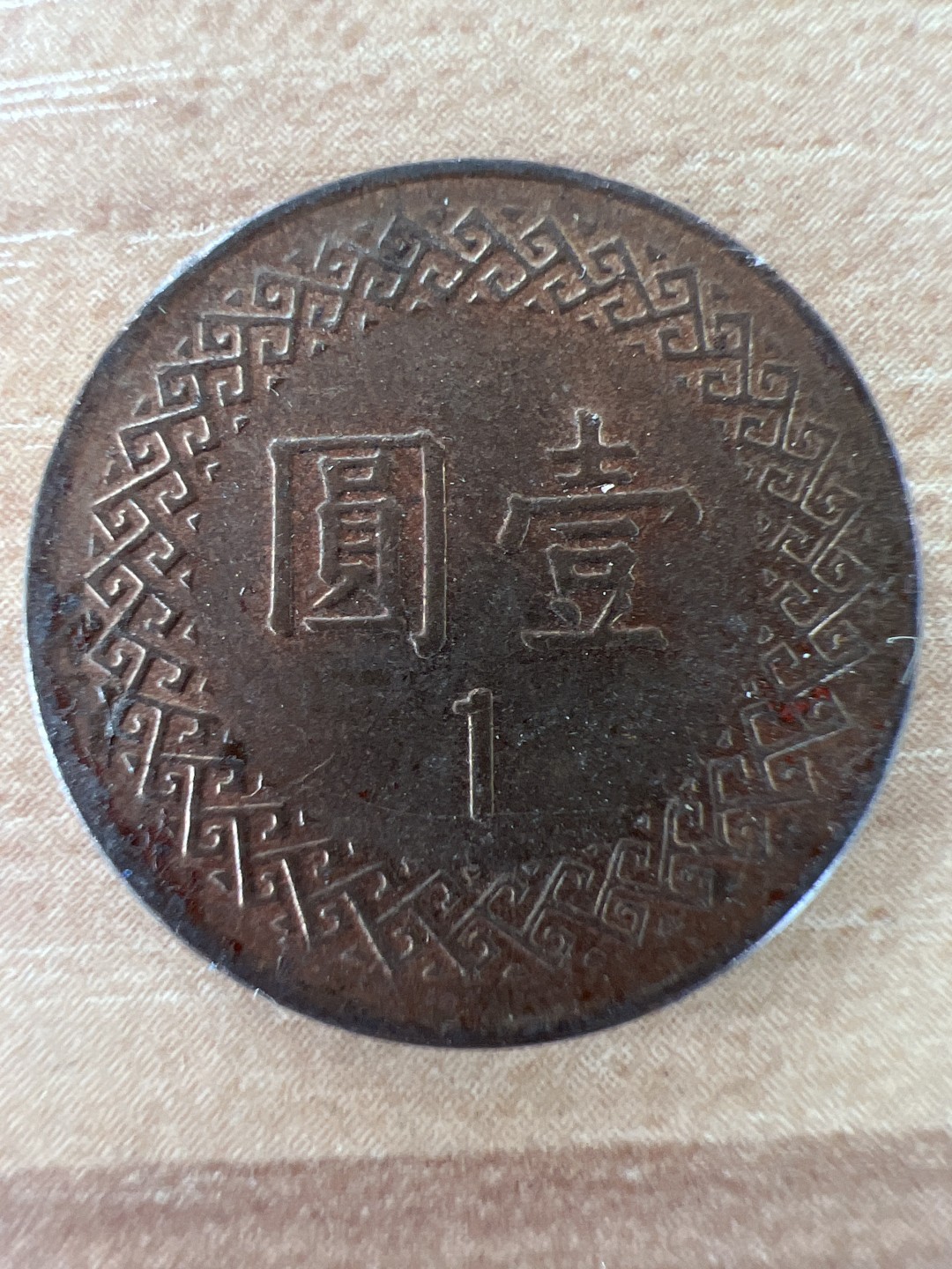 泡泡堂第218期  世界硬币邮票 （无押金，无佣金，捡漏，全场20包邮，偏远地区除外） 中华民国一元