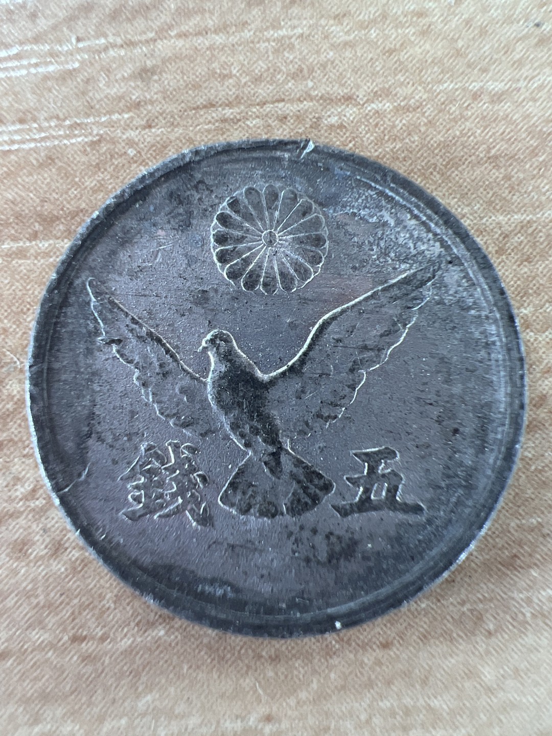 泡泡堂第218期  世界硬币邮票 （无押金，无佣金，捡漏，全场20包邮，偏远地区除外） 日本五钱