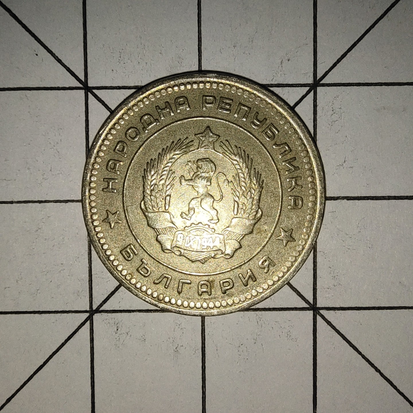 收藏之家世界硬币新年场(捡漏，无押金，无佣金，全场满20包邮，偏远地区除外) 保加利亚20分1962年