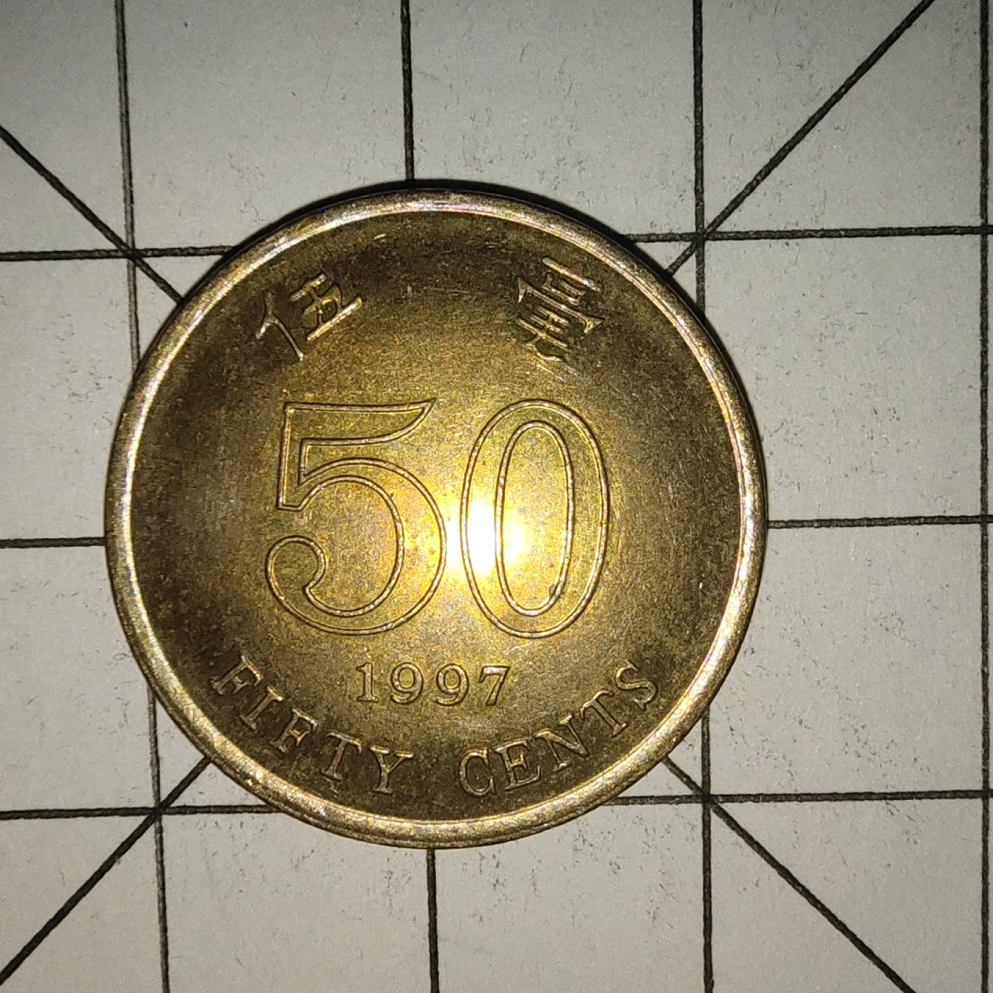 收藏之家世界硬币新年场(捡漏，无押金，无佣金，全场满20包邮，偏远地区除外) 香港5毫1997年