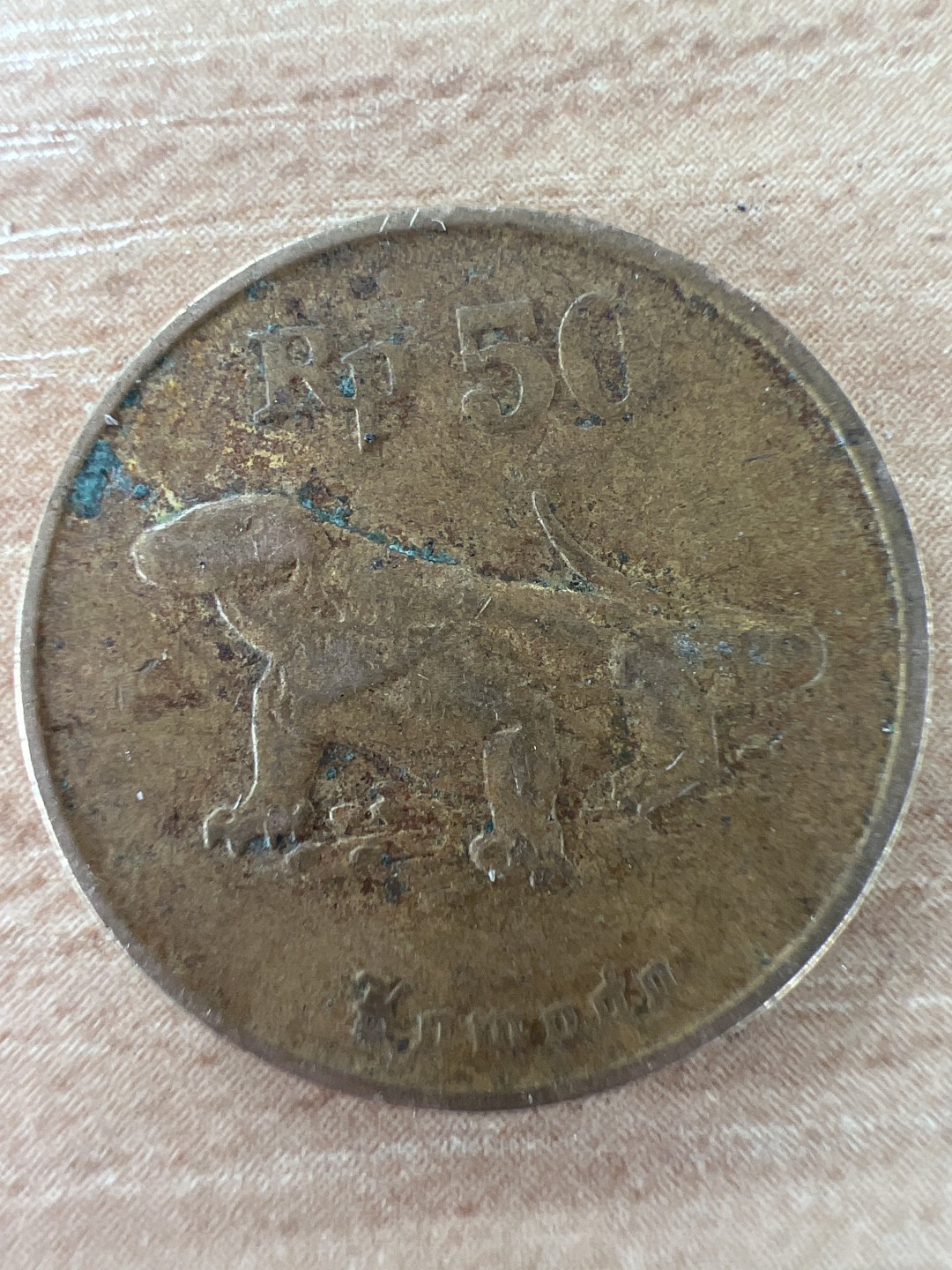 泡泡堂第284期  世界硬币 （无押金，捡漏，全场20包邮，偏远地区除外，接收代拍业务） 印度尼西亚50卢比