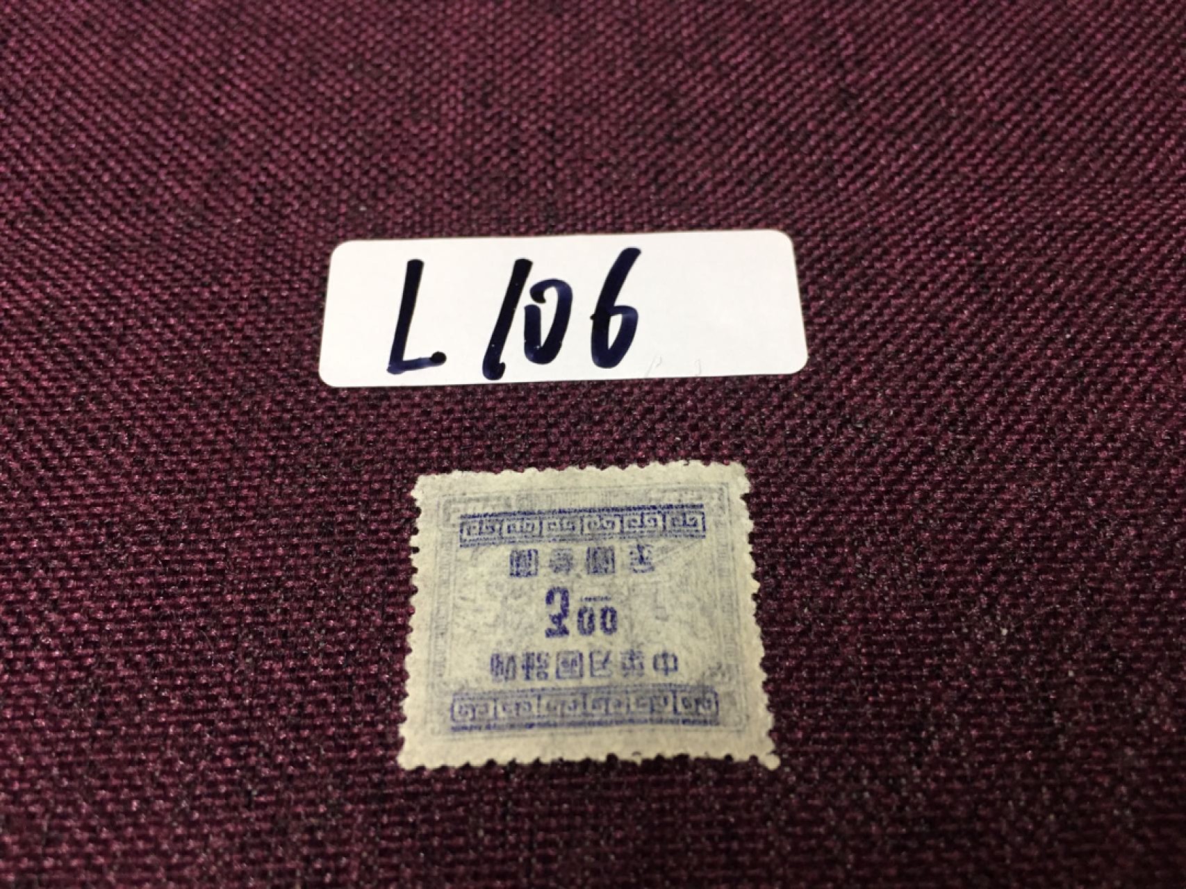 民国邮票L106 民国印花改值3元印花税票