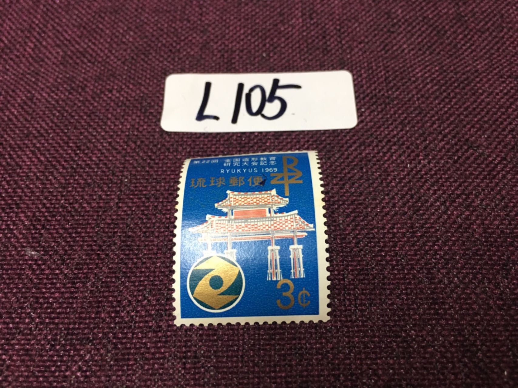 日本琉球邮票L105 日本琉球邮票新一枚