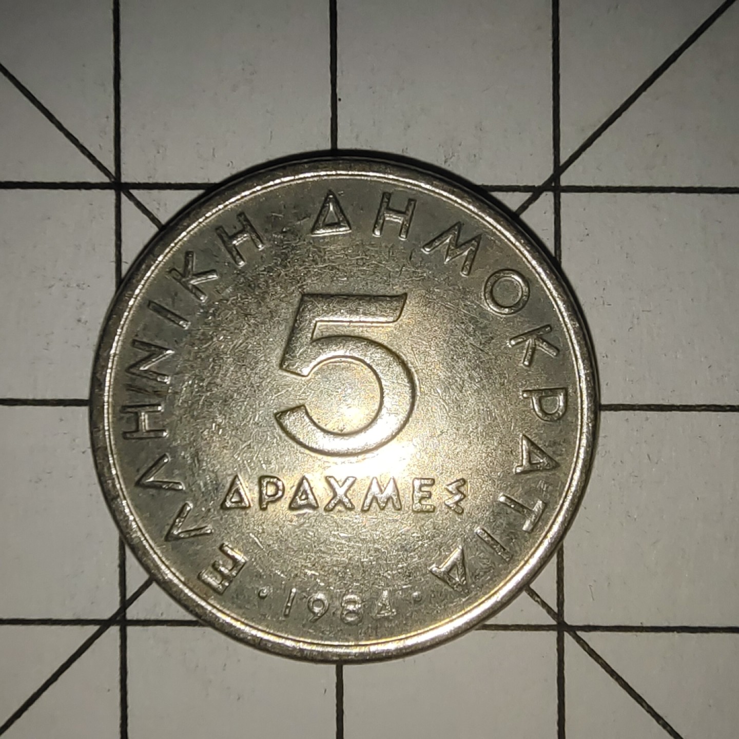 收藏之家世界硬币新年场(捡漏，无押金，无佣金，全场满20包邮，偏远地区除外) 希腊5德拉克马1984年