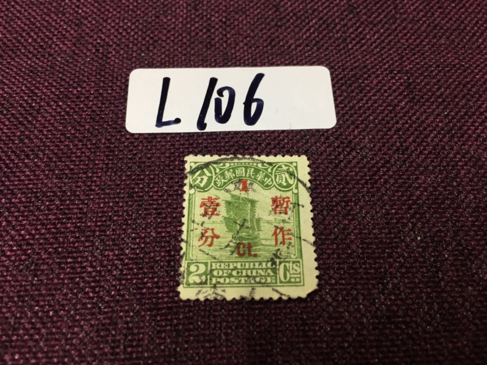 民国邮票L106 民国帆船加盖旧一枚