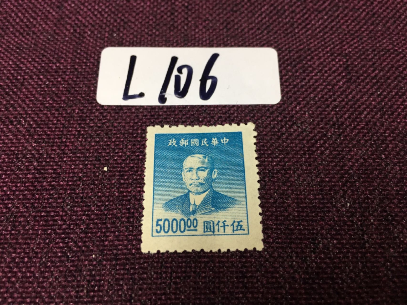 民国邮票L106 民国孙像新一枚
