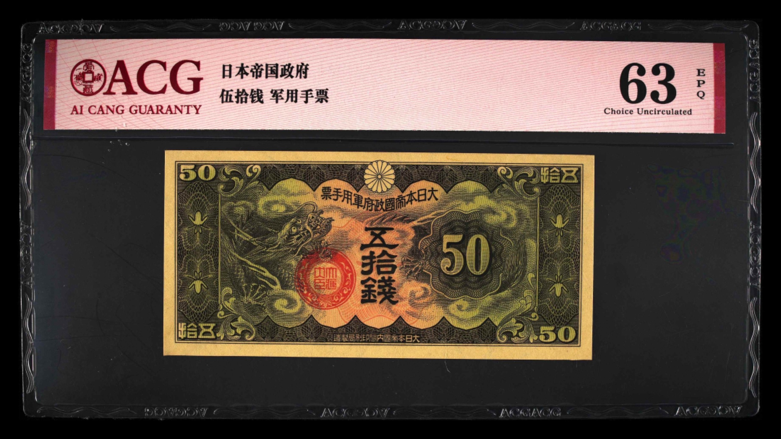 收藏联盟Quantum Auction 第231期拍卖 已更新 日本1938-40年军票50钱 ACG63e