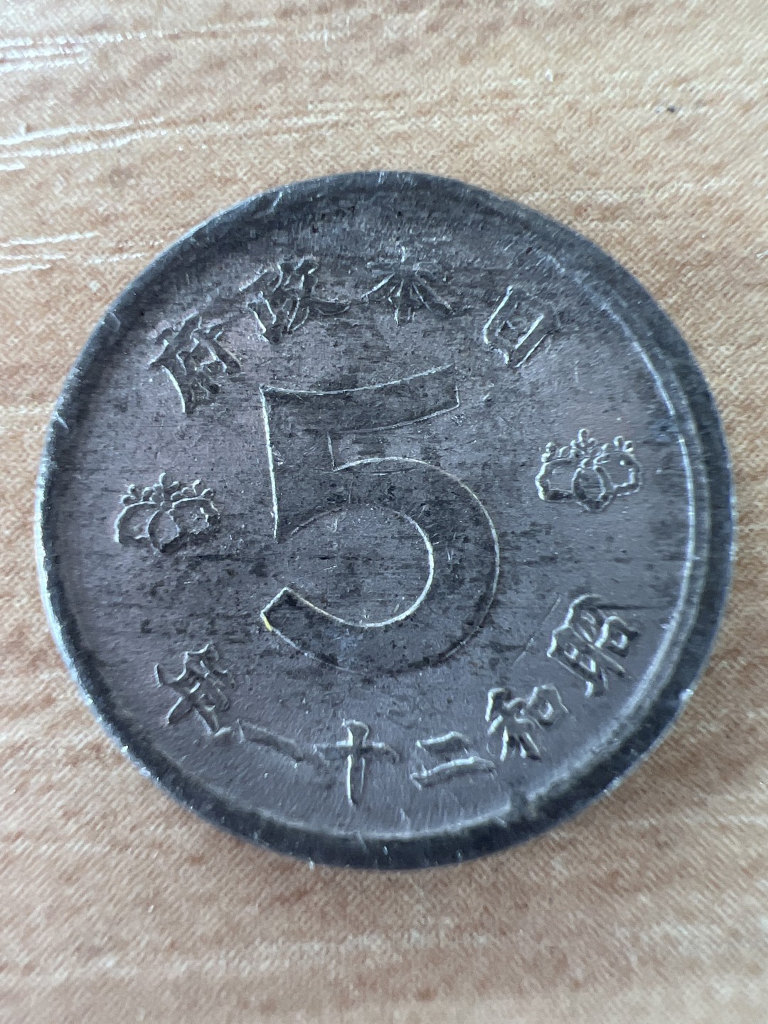 泡泡堂第218期  世界硬币邮票 （无押金，无佣金，捡漏，全场20包邮，偏远地区除外） 日本五钱