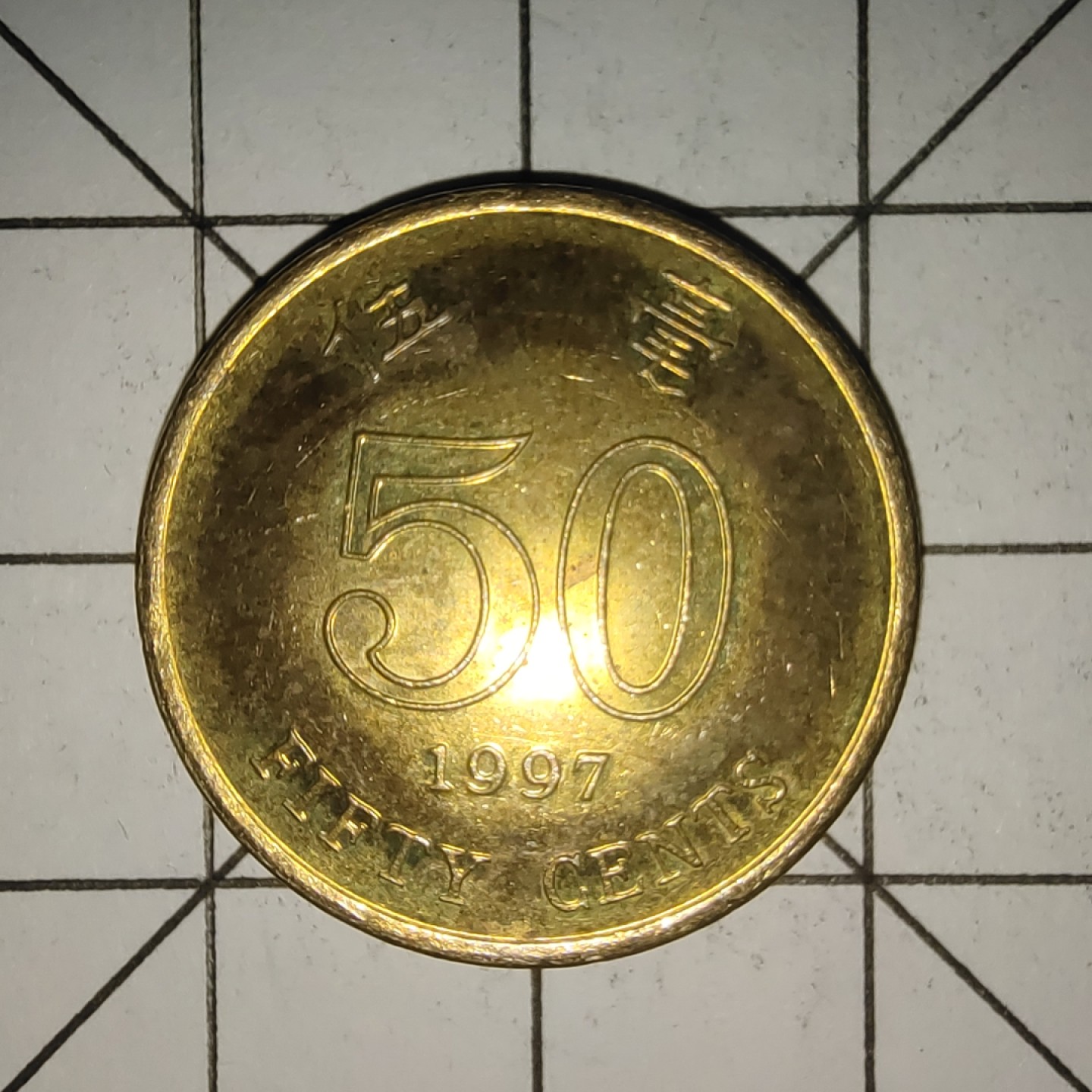 收藏之家世界硬币新年场(捡漏，无押金，无佣金，全场满20包邮，偏远地区除外) 香港5毫1997年