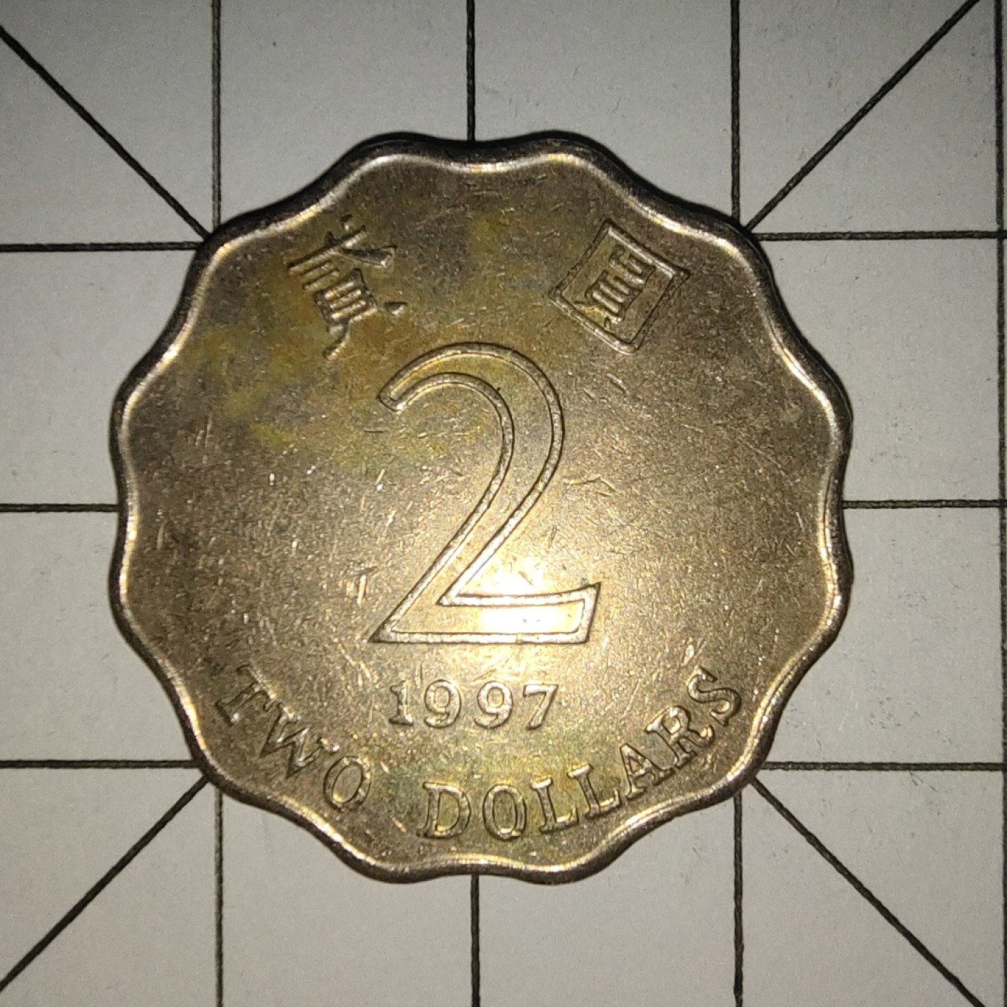 收藏之家世界硬币新年场(捡漏，无押金，无佣金，全场满20包邮，偏远地区除外) 香港2元1997年