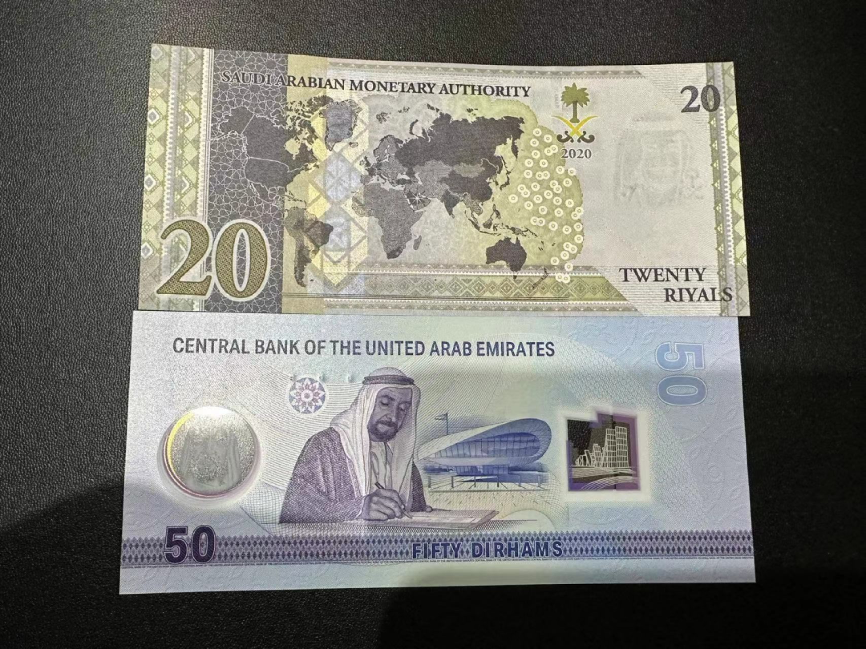《外钞收藏家》第二百三十八期 沙特20纪念钞+阿联酋50迪拉姆 两张一起 全新UNC