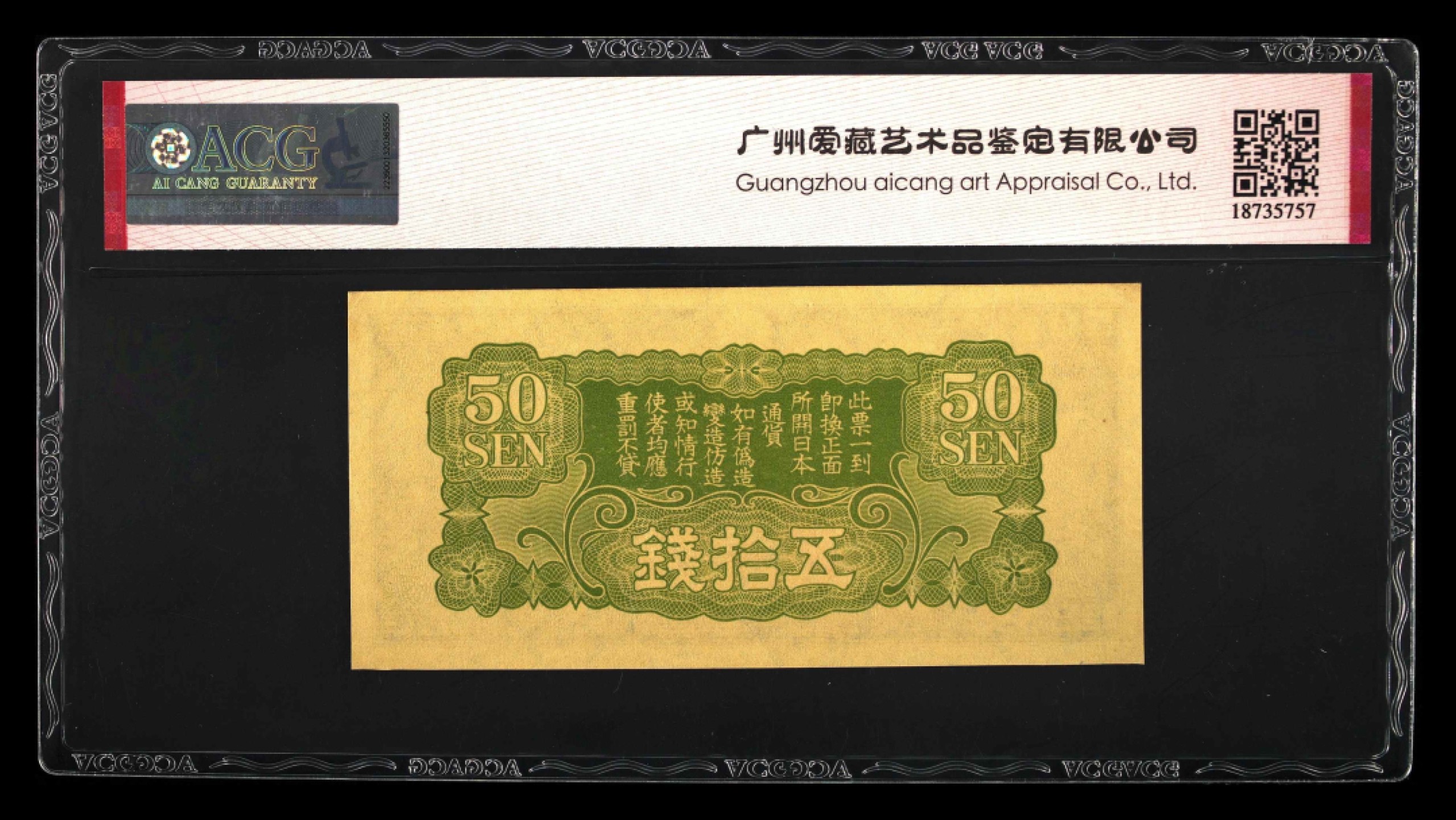 收藏联盟Quantum Auction 第231期拍卖 已更新 日本1938-40年军票50钱 ACG63e