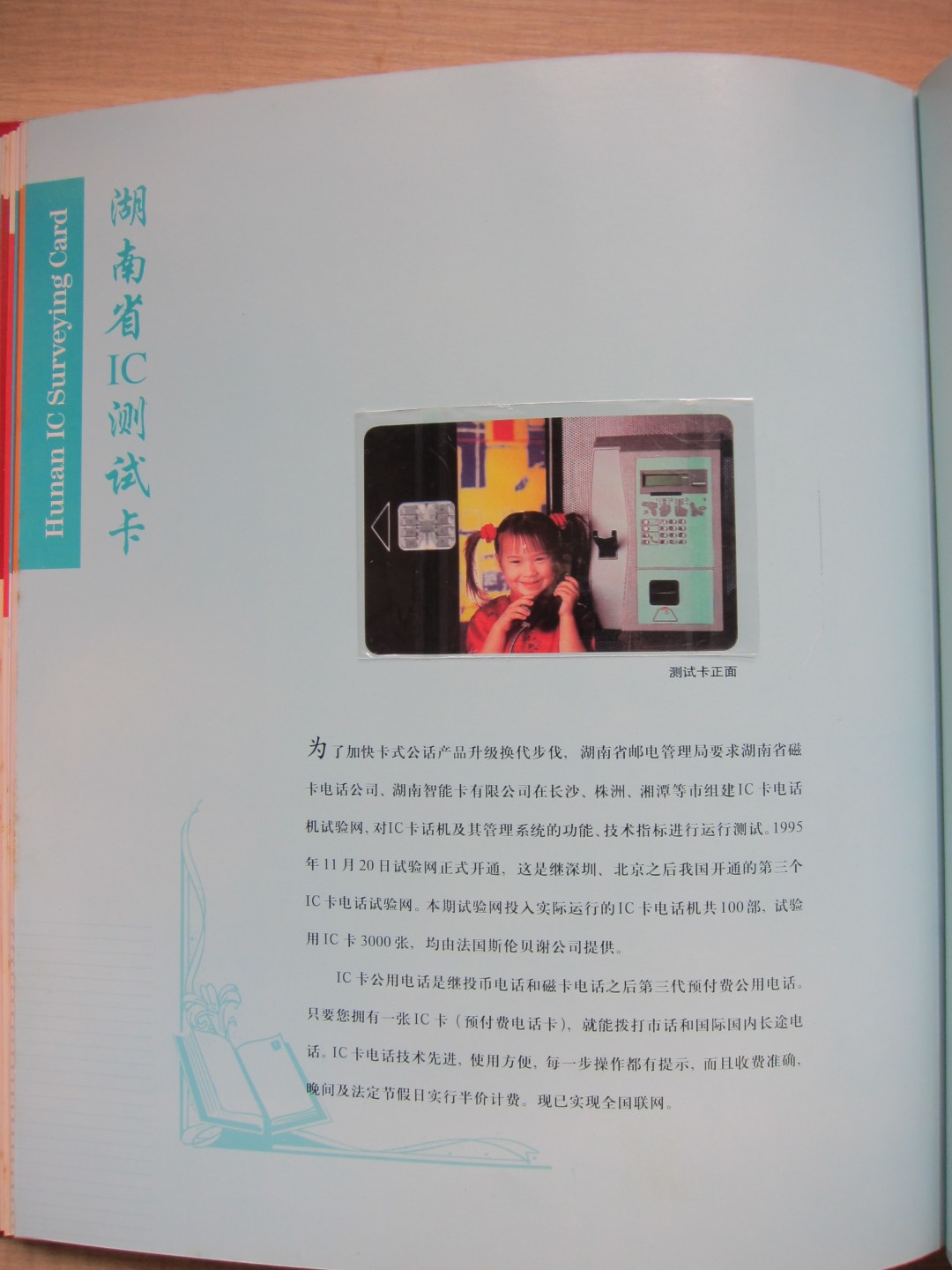 《卡拍》第227期拍卖汇总表（2023年2月11日22：20延时2分钟截拍，限时专场） 湖南斯伦贝榭IC测试卡《小女孩打电话》一全新卡，卡背面有轻微的自然流通磨划痕迹，该卡来自第36项拍品-湖南电话卡珍藏册第37-38页。