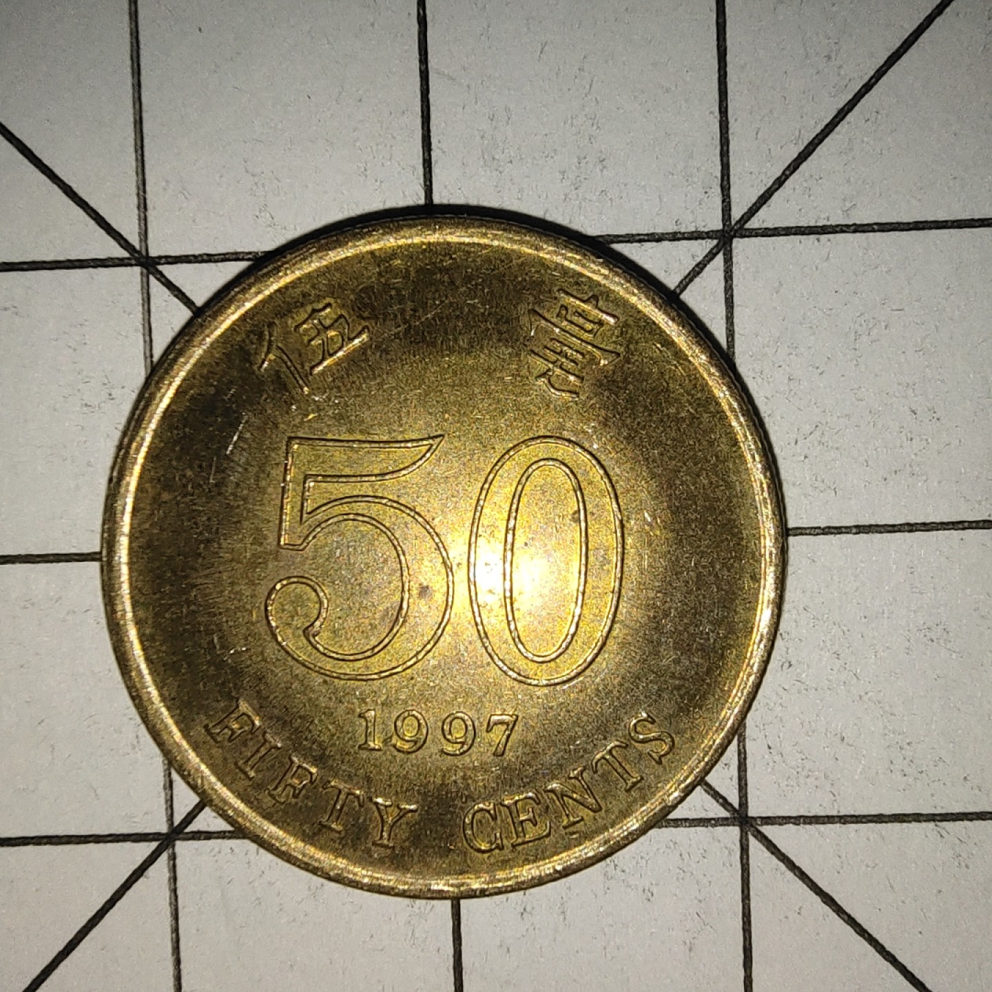 收藏之家世界硬币新年场(捡漏，无押金，无佣金，全场满20包邮，偏远地区除外) 香港5毫1997年