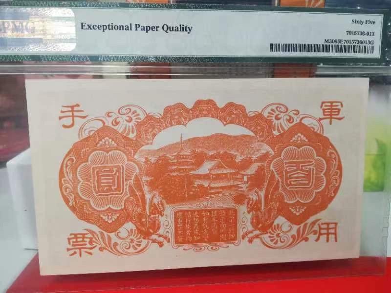收藏联盟Quantum Auction 第231期拍卖 已更新 日本1945年侵华时期军票100元  PMG65 少见高面额