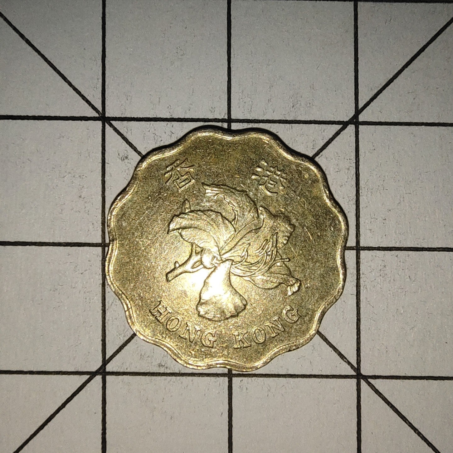 收藏之家世界硬币新年场(捡漏，无押金，无佣金，全场满20包邮，偏远地区除外) 香港2毫1993年