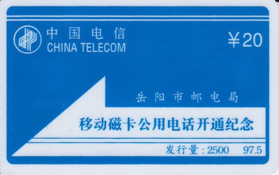 《卡拍》第227期拍卖汇总表（2023年2月11日22：20延时2分钟截拍，限时专场） - 岳阳太科卡《移动磁卡电话开通纪念》一全新卡，光源下可见卡面的自然流通磨划痕，该枚卡来自第36项拍品-湖南电话卡珍藏册第47页。
