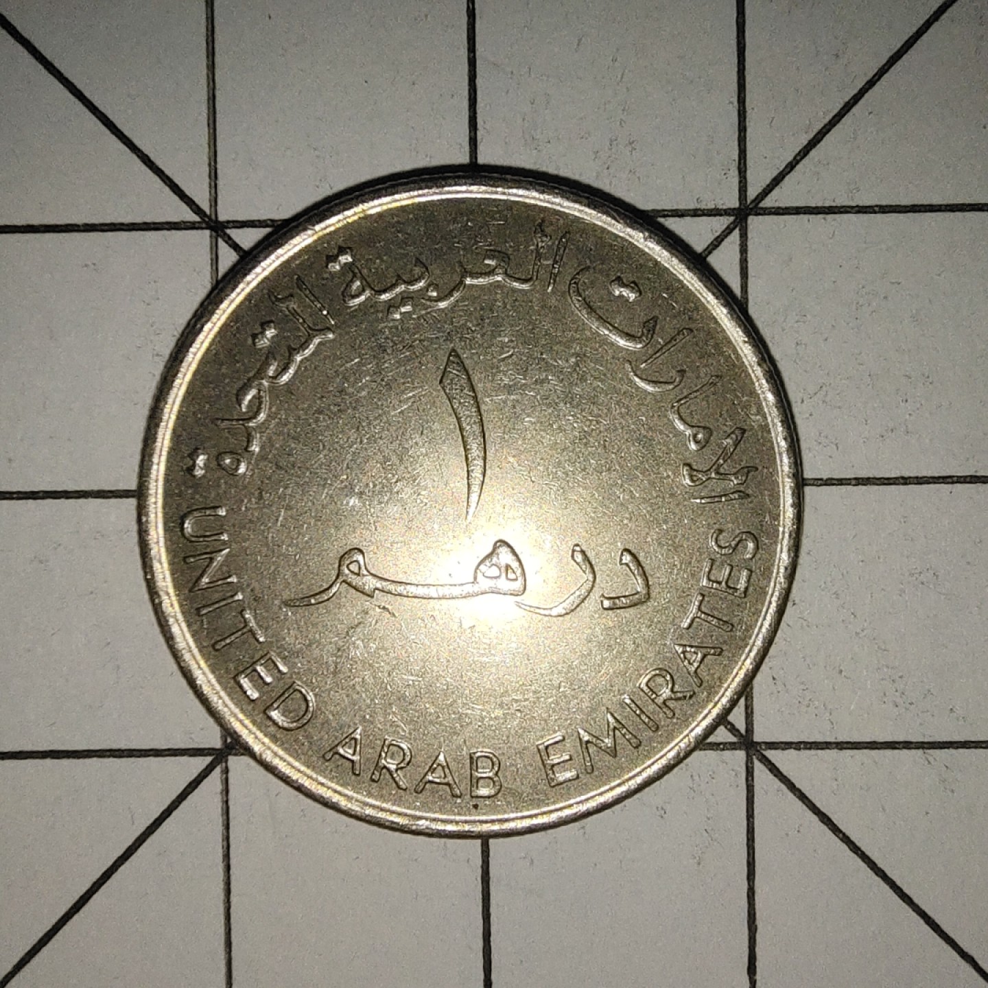 收藏之家世界硬币新年场(捡漏，无押金，无佣金，全场满20包邮，偏远地区除外) 阿联酋1迪拉姆