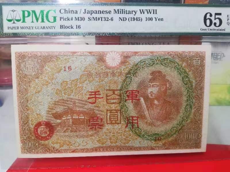 收藏联盟Quantum Auction 第231期拍卖 已更新 日本1945年侵华时期军票100元  PMG65 少见高面额