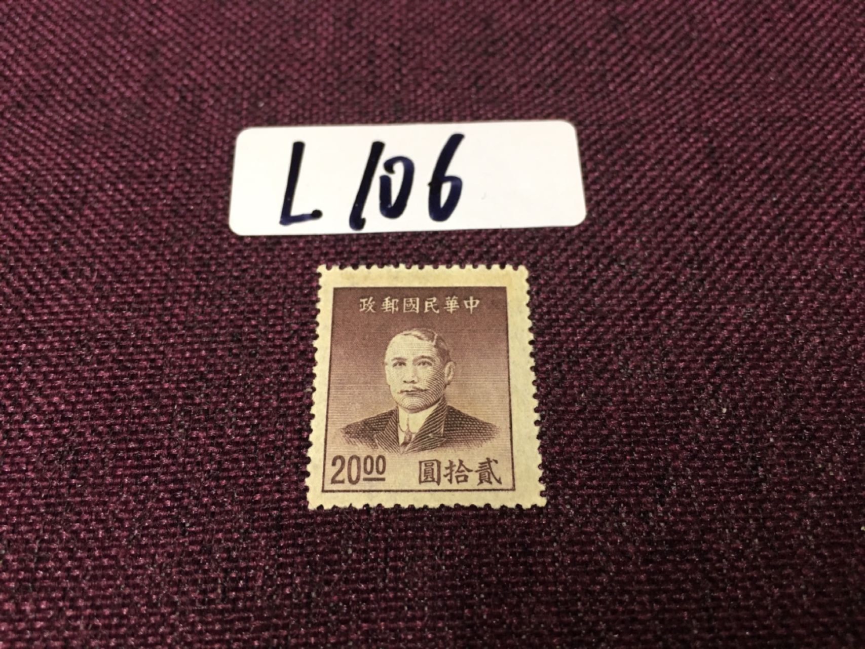 民国邮票L106 民国孙像新一枚