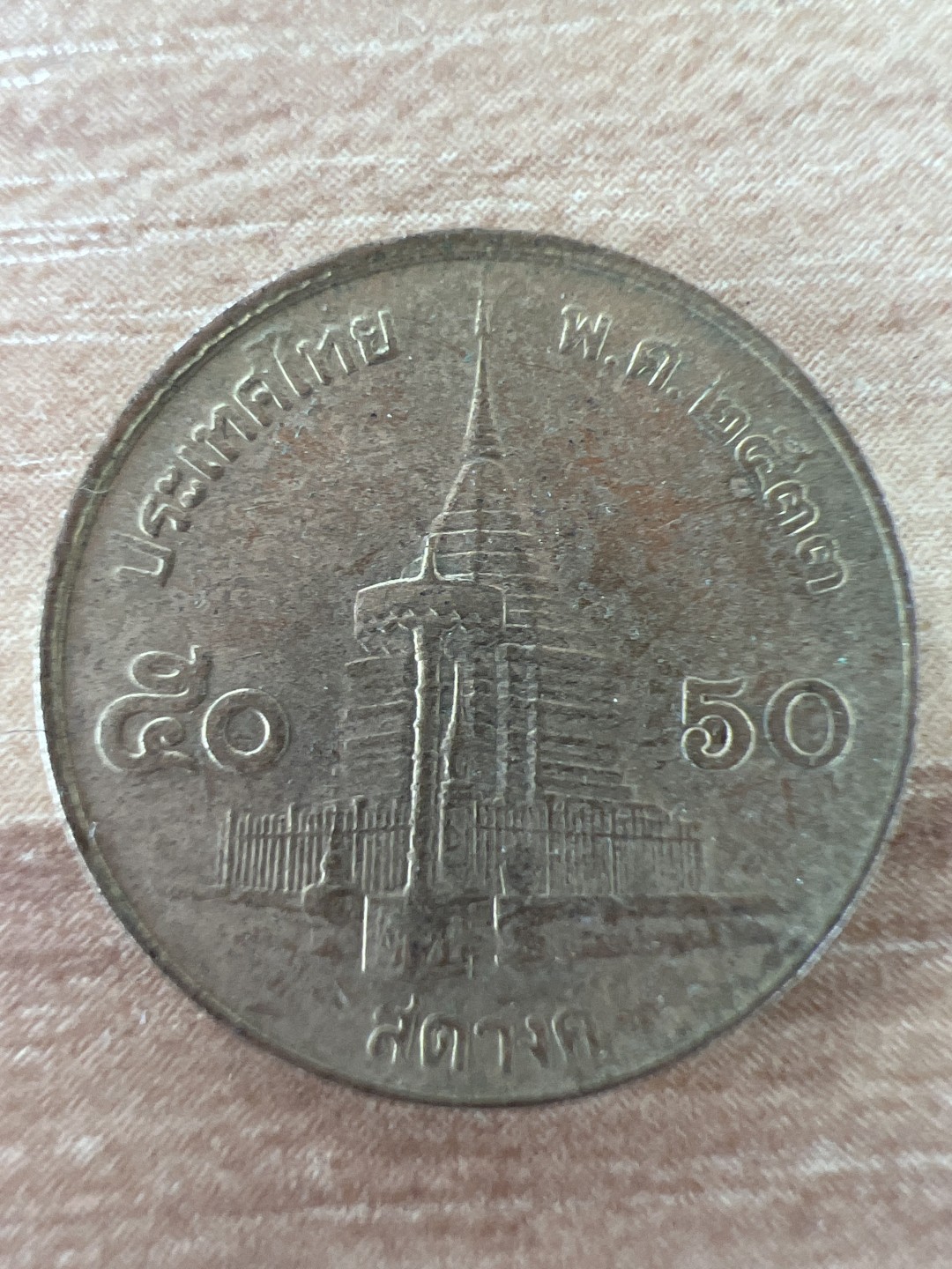 泡泡堂第256期  世界硬币 （无押金，捡漏，全场20包邮，偏远地区除外，接收代拍业务） 泰国50萨当