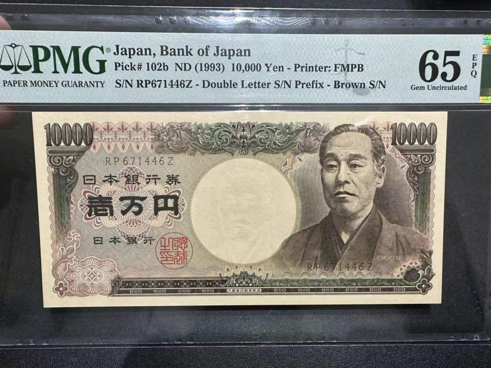 《外钞收藏家》第二百三十八期 1993年日本大藏省 1万日元 PMG65