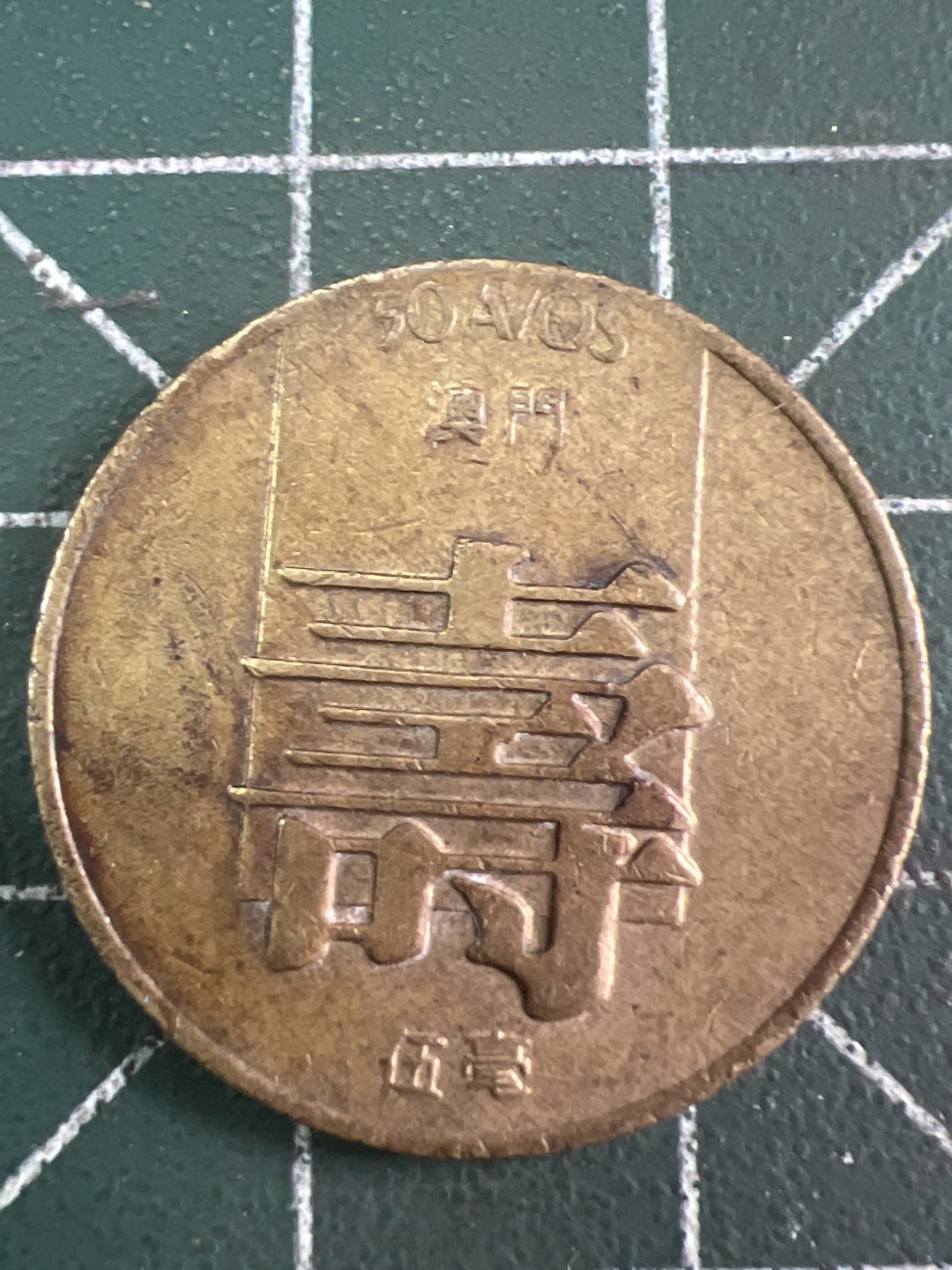 泡泡堂微拍第五十六幕硬币捡漏可累计专场👿👿，零佣金，零押金，累计满二十元包邮，接受代拍业务 寿