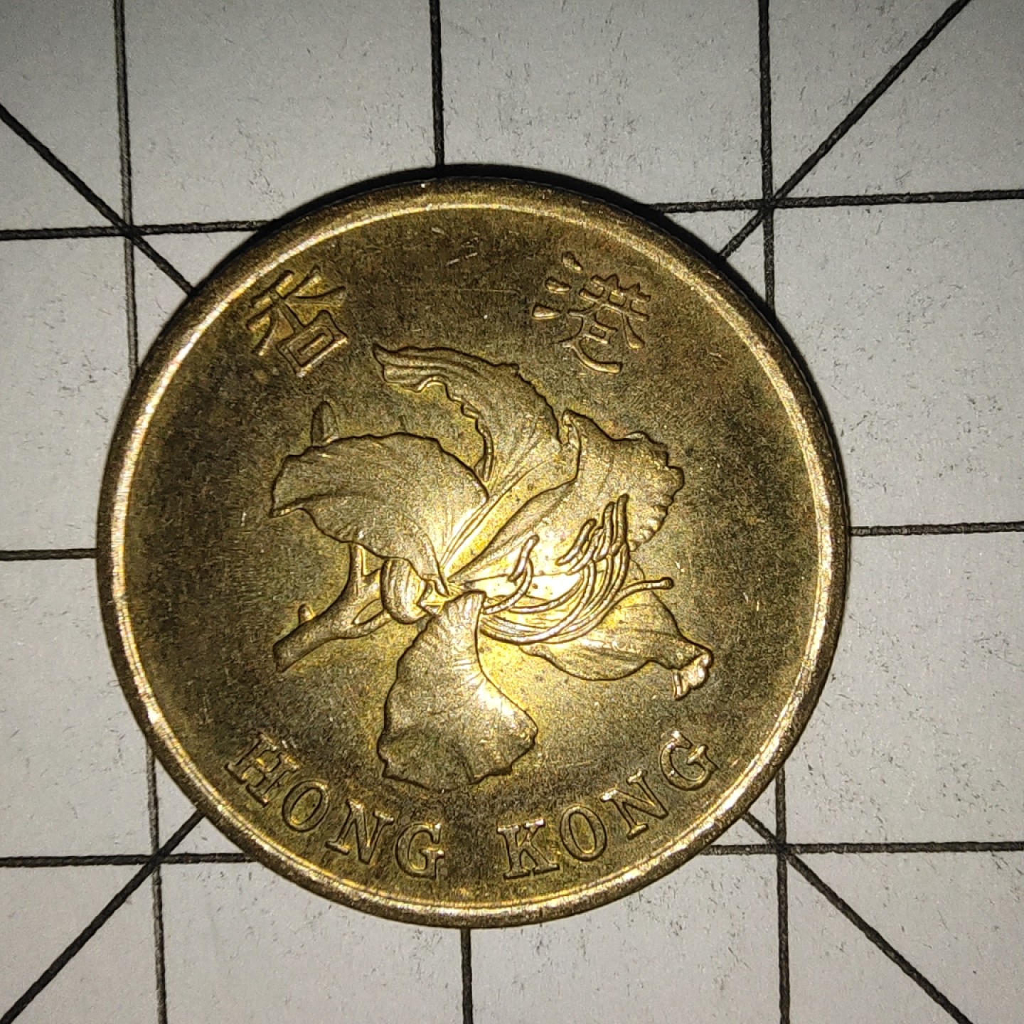 收藏之家世界硬币新年场(捡漏，无押金，无佣金，全场满20包邮，偏远地区除外) 香港5毫1997年