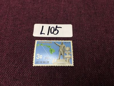 日本琉球邮票L105 - 日本琉球邮票新一枚
