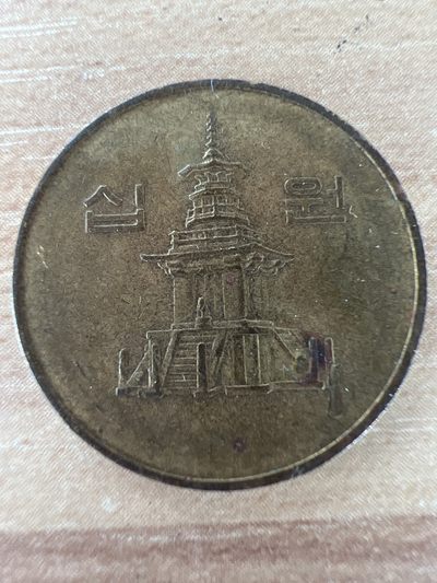 泡泡堂第241期  世界硬币邮票 （无押金，无佣金，捡漏，全场20包邮，偏远地区除外，接收代拍业务） - 韩国十分1990年